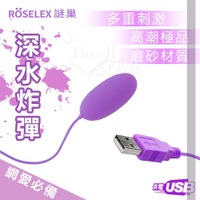 跳蛋 按摩器 ROSELEX謎巢 深水炸彈 USB 即插即用快感跳蛋