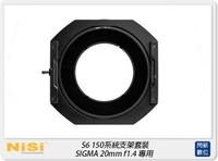搶券最高折233｜NISI 耐司 S6 濾鏡支架 150系統 支架套裝 真彩版 SIGMA 20mm F1.4 專用 150x150 150x170 S5 改款【CUBE卡最高10%回饋】