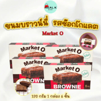 รุ่นอัพเกรดMarket O REAL BROWNIE 120g SINCE 2008