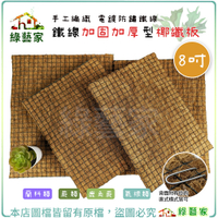 【綠藝家】鐵線加固加厚型椰纖板-8吋 純手工編織 電鍍防鏽鐵線 適合蘭科類 蕨類 鹿角蕨 氣根類