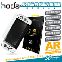 hoda AR 抗反射 德國萊因 抗藍光 玻璃貼 保護貼 螢幕貼 9H 適 Nintendo Switch OLED【APP下單8%點數回饋】