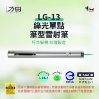 【台灣製｜符合安規】力田 LG-13 / LG-13L 專業綠光雷射筆（雷射筆 綠光雷射筆 515nm波長)