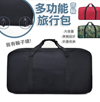 【台灣現貨】大容量帶輪子旅行包 多功能 輪子 旅行袋 行李包 托運包 搬家 行李袋 折疊 收納包
