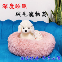 【珍愛頌】LF004 冬季必備 長毛絨 寵物窩 深度睡眠 寵物床 貓床 貓窩 狗床 狗窩 睡窩 保暖窩 絨毛睡床 毛絨版