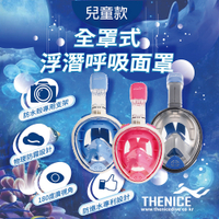 【  THENICE  】新款K2 兒童 全罩式浮潛呼吸面罩 游泳神器 游泳 浮潛 蛙鏡 面罩