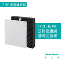 克立淨 F101 極靜抗敏桌上型空氣清淨機 全套濾網組 靜電初濾網6片裝 HEPA活性碳複合式濾網1片