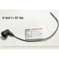00 ปลั้กหัวเทียน070 ปลั๊กหัวเทียน070 ขั้วหัวเทียน (หัวนกกระจอก) 070 พร้อมสาย เลื่อยยนต์ Replacement 