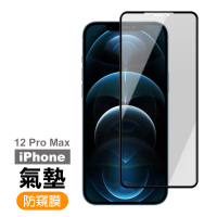 iPhone12 ProMax 防窺氣墊9H鋼化膜手機保護貼(12ProMax鋼化膜 12ProMax保護貼)