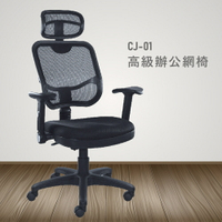 【100%台灣製造】CJ-01高級辦公網椅 會議椅 主管椅 員工椅 氣壓式下降  休閒椅 辦公用品