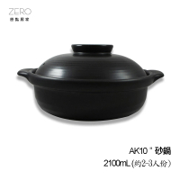 【ZERO原點居家】AK10 砂鍋 台灣製 耐高溫 家用燉鍋 2100mL(煲湯鍋/養生鍋)
