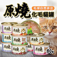 【299起免運】原燒 貓罐 化毛罐 貓副食罐 貓罐頭 80g/罐  貓咪罐頭 除毛球 寵物罐頭【旺生活】