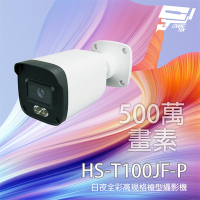昌運監視器 昇銳 HS-T100JF-P 500萬 日夜全彩高規格攝影機 同軸帶聲 有MIC 暖光20-30M