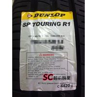 【超前輪業】DUNLOP 登祿普 R1 205/55-16 特價 2350 另有 VE303 MS800 PS3