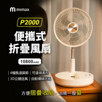 小米有品 mimax米覓 便攜式折疊風扇 P2000 原廠正品 台灣BSMI認證 桌面風扇 風扇 可折疊 可遙控