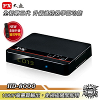 【免運】PX大通 HD-8000 高畫質數位電視接收機 影音教主III 遙控器記憶學習功能【Sound Amazing】