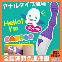 情趣用品 電動按摩棒 送潤滑液 日本RENDS CASPER Wormy 可愛變形蟲 陰部/後庭兩用 G點按摩棒