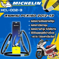 สายพาน MICHELIN HONDA PCX150 ปี 12-13 ของแท้100%!! จากโรงงาน!! ส่งไว!!