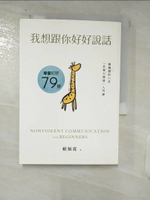 【書寶二手書T1／溝通_FVO】我想跟你好好說話：賴佩霞的六堂「非暴力溝通」入門課_賴佩霞