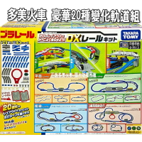 【Fun心玩】TP19455 正版 日本 TAKARA TOMY DX豪華20種變化軌道組 多美火車 鐵道王國 禮物
