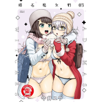 鑽石魔女們 (3)_Readmoo 讀墨電子書