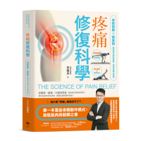 疼痛修復科學，放鬆筋膜X微重訓，精準模式對症解痛，找回身體主控權