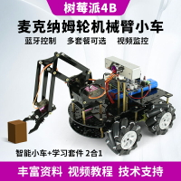 【可開發票】樹莓派4b麥克納姆輪機械臂機械爪編程機器人四自由度Scratch編程