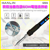 HANLIN G501 快速升溫開關微調電烙鐵 60W 陶瓷發熱芯可調溫焊槍 焊錫筆/烙鐵頭 手機平板電子維修焊接工具