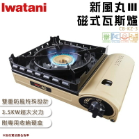 【露營趣】日本製 Iwatani 岩谷 CB-KZ-3 新風丸Ⅲ磁式瓦斯爐 卡式爐 磁吸式 登山爐 休閒爐 烤肉爐 野炊 居家 露營 野營