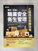 【書寶二手書T2／進修考試_DI3】職安一點通職業安全衛生管理乙級檢定完勝攻略（2021版）_蕭中剛;劉鈞傑;鄭技師;賴秋琴;徐英洲;江軍;葉日宏