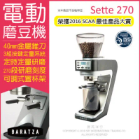 ★BARATZA 定時定量咖啡電動磨豆機 Sette 270 電動磨豆機 咖啡磨豆機
