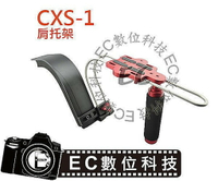【EC數位】 CXS-1 肩托架 手持 穩定器 攝影機 單眼 相機 穩定架 微電影 CXS1