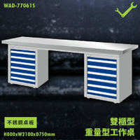 【天鋼】WAD-77061S《不銹鋼桌板》雙櫃型 重量型工作桌 工作檯 桌子 工廠 車廠 保養廠