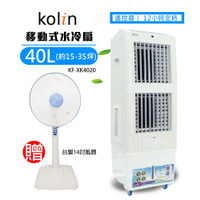 《限量加贈風扇》【Kolin 歌林】40L 商用移動式水冷扇(15-35坪)KF-XK4020_FC1418