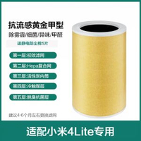 代用小米濾芯米家空氣清新機代用濾網【4Lite抗流感黃金甲型】適用小米米家空氣淨化器4Lite/4Pro/Pro H適用