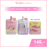 Ferbina คุชชั่นเฟอบีน่า แบบซอง 5 กรัม (มี 2 สูตร) 1 ซอง +พัฟ 1 ซอง (2 ชิ้น) จัดส่งจากกทม
