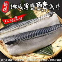 (滿額)【鮮海漁村】霸王級挪威薄鹽大鯖魚1片(每片180g/純重無紙板)