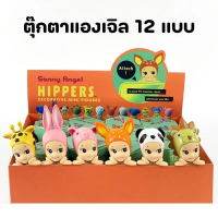 Sonny Angel Hippers  กล่องสุ่ม กล่องจุ่ม ตุ๊กตาสัตว์ ติดมือถือ เกาะโทรศัพท์ ติดรถ ติดคอมพิวเตอร์ น่า