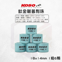 KOSO 18x14 鈦金剛滾珠 普利珠 適用 KRV VJR 雷霆王 蜂鳥 JETSR G5 GY6