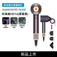 【送收納架+美髮雙梳*2】Dyson戴森 Supersonic Nural HD16 吹風機 雲霧紫禮盒版