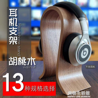 耳機架托支架實木頭戴式胡桃木質耳機掛架展示架創意U型耳機支架