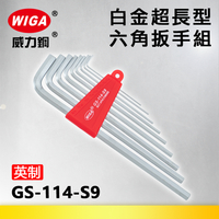 WIGA 威力鋼 GS-114-S9 白金超長六角扳手組 [英吋9隻組] (1/16＂~3/8＂)