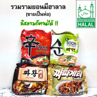 [เก็บเงินปลายทาง] HALAL RAMENมาม่าเกาหลีมีฮาลาล มาม่าเผ็ด ชินรามยอน บะหมี่ดำ จาวัง จาปาเกตตี้ VEGAN 
