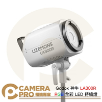 Godox 神牛 LA300R RGB 全彩 LED 持續燈 Litemons 攝影燈 保榮卡口 白色 黑色 公司貨 ◎相機專家◎
