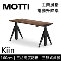 MOTTI 電動升降桌 Kiin系列 160cm 三節式 雙馬達 辦公桌 電腦桌 坐站兩用(含基本安裝)