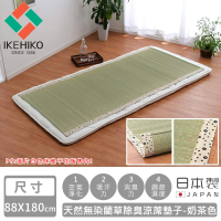 【IKEHIKO】日本製天然無染藺草除臭涼蓆墊子(88×180cm-奶茶色)