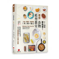 8〜88歲都能做！迷你食物模型教室：一圖一文教學，用軟陶做1天3餐＋點心