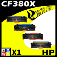 【速買通】HP CF380X (BK/C/Y/M) 四色綜合 相容彩色碳粉匣