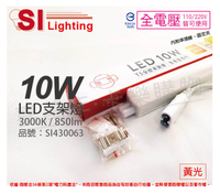 旭光 LED 10W 3000K 黃光 2尺 全電壓 兩孔型 支架燈 層板燈 _ SI430063