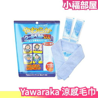 日本原裝 Yawaraka 涼感毛巾 冷卻劑可重複使用 工地 外送 運動出遊露營 急凍冰涼巾 冷感 降溫 消暑【小福部屋】
