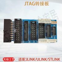 JLINK V9 V11 ULINK ST-LINK V2轉接板1.27 2.0 2.54 JTAG轉SWD【亞德機械五金家居】